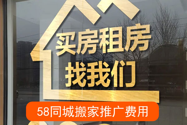 同城搬家推广费用多少钱