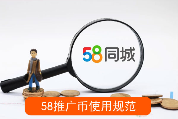推广币使用规范是什么