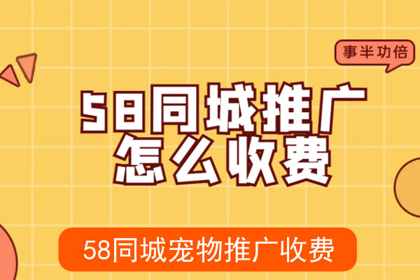 同城宠物推广怎么收费