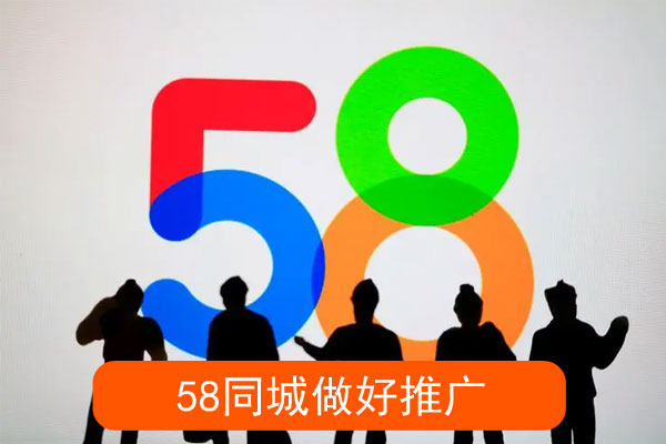 同城如何做好推广