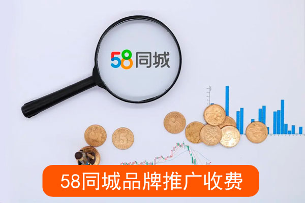 同城品牌推广怎么收费