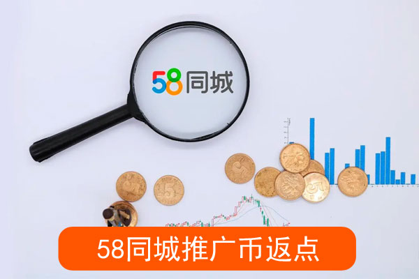 同城推广币返点多少钱