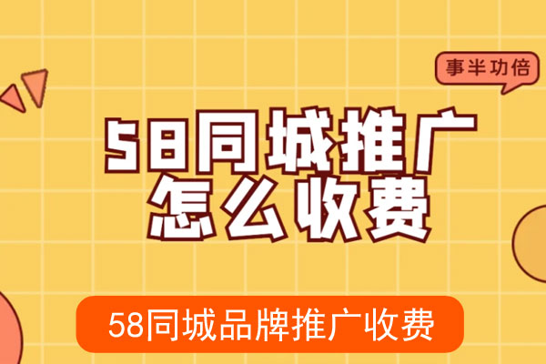 同城品牌推广怎么收费