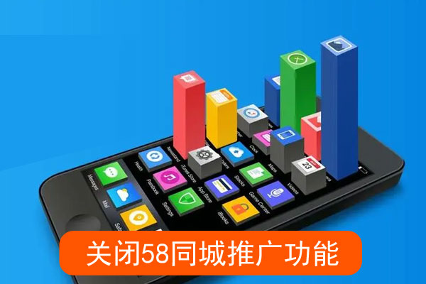 如何关闭同城精准推广功能