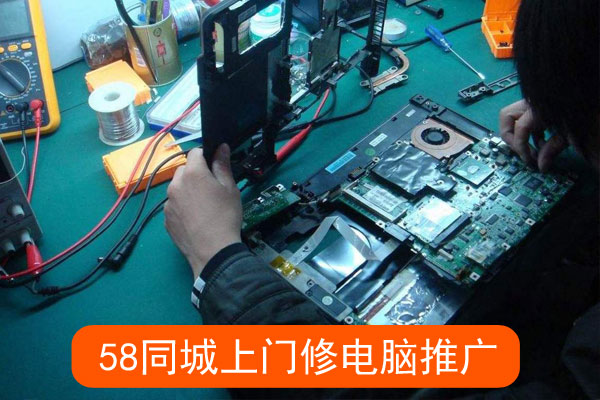 同城上门修电脑推广