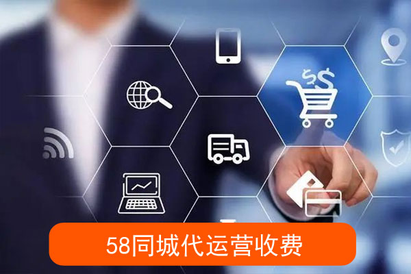 北京同城代运营怎么收费?